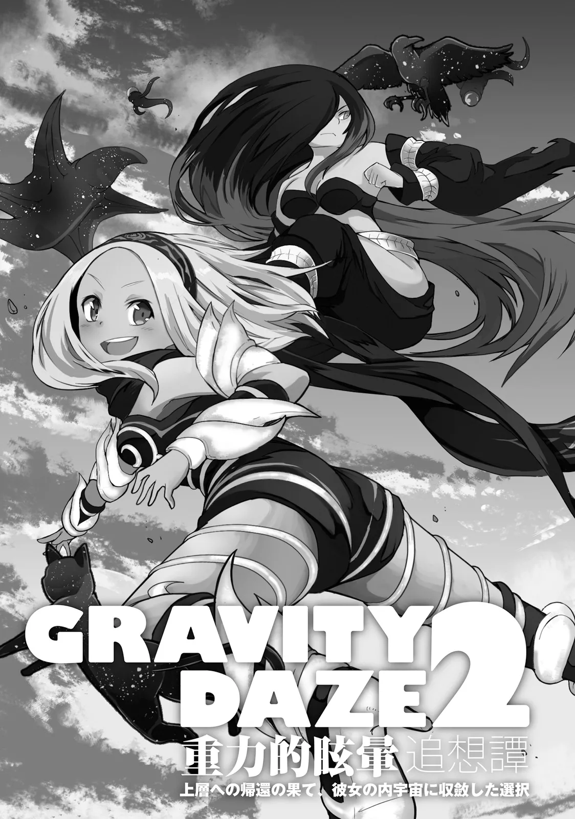 GRAVITY DAZE 2 重力的眩暈追想譚 上層への帰還の果て、彼女の内宇宙に収斂した選択 #０２ page 6 full