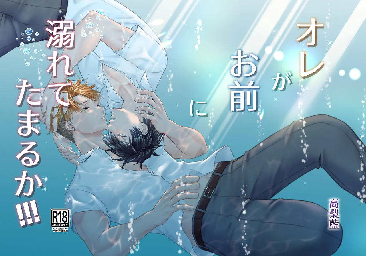 Ore ga Omae ni Oborete Tamaru ka!!! page 1 full