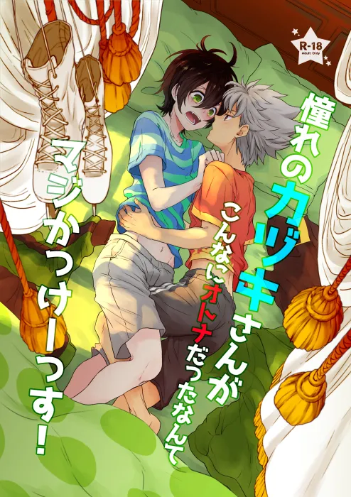 憧れのカヅキさんがこんなにオトナだったなんてマジかっけーっす！ page 1 full