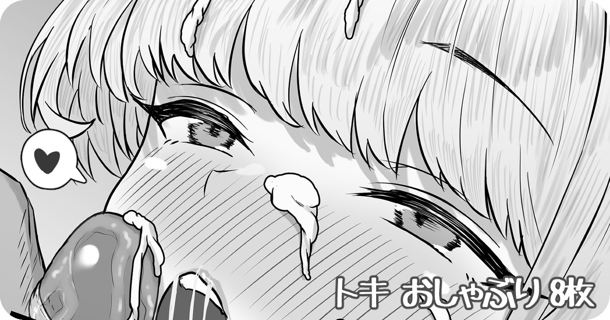 トキ おしゃぶり page 1 full