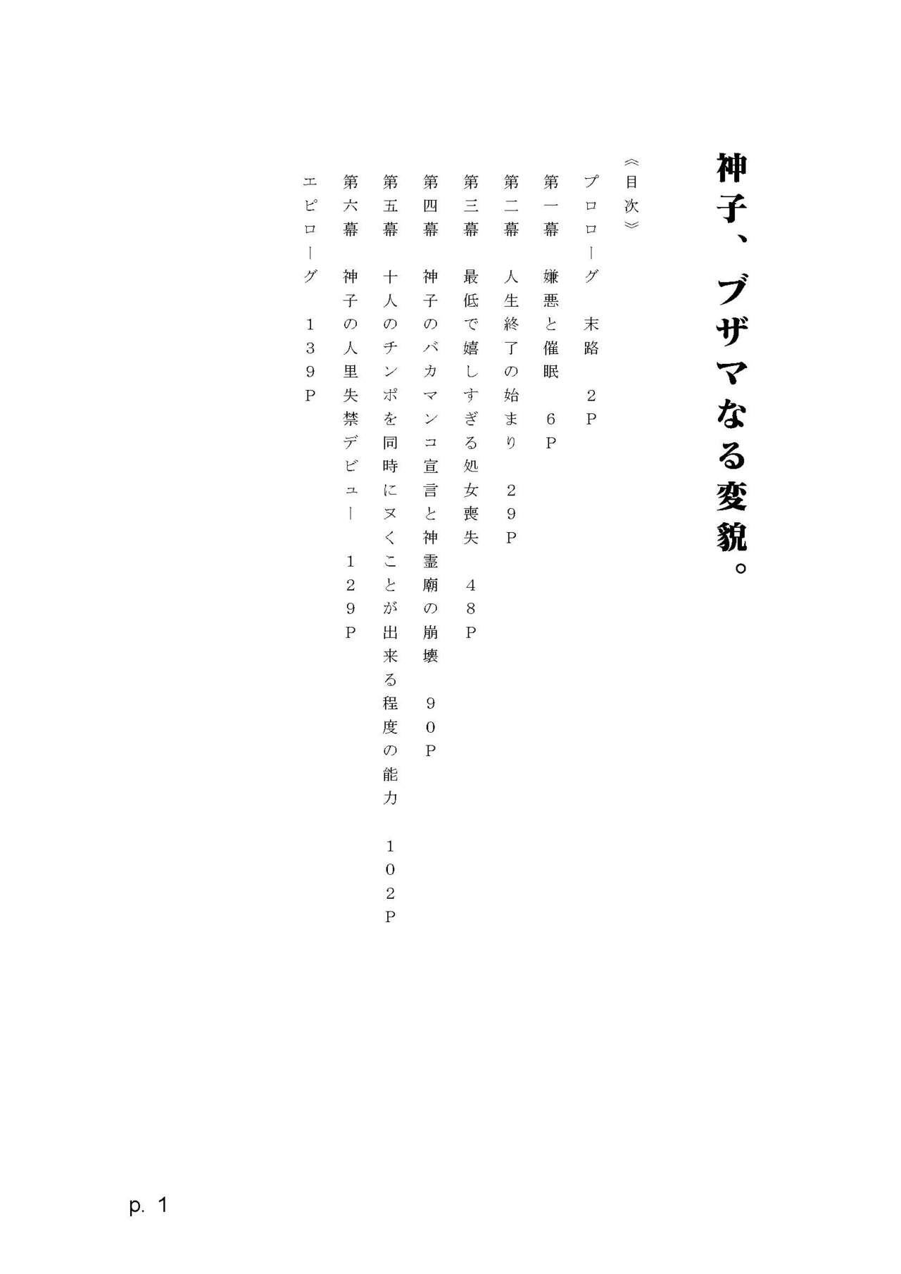 【激悪スタジオ】神子、ブザマなる変貌。【エロライトノベル】（novel）（AI使用） page 1 full