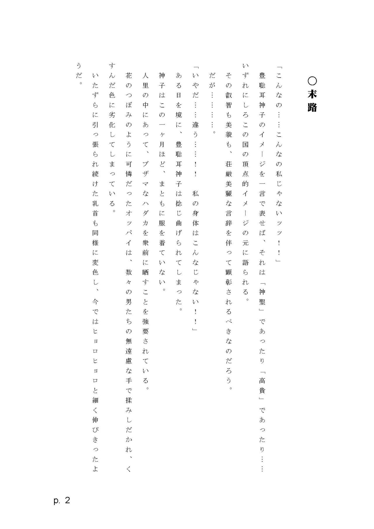 【激悪スタジオ】神子、ブザマなる変貌。【エロライトノベル】（novel）（AI使用） page 2 full