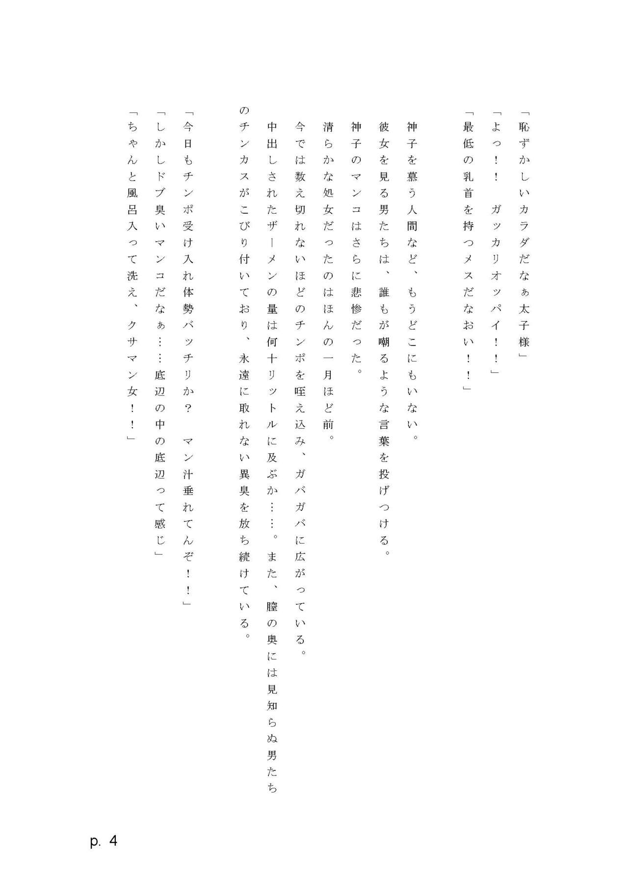 【激悪スタジオ】神子、ブザマなる変貌。【エロライトノベル】（novel）（AI使用） page 4 full