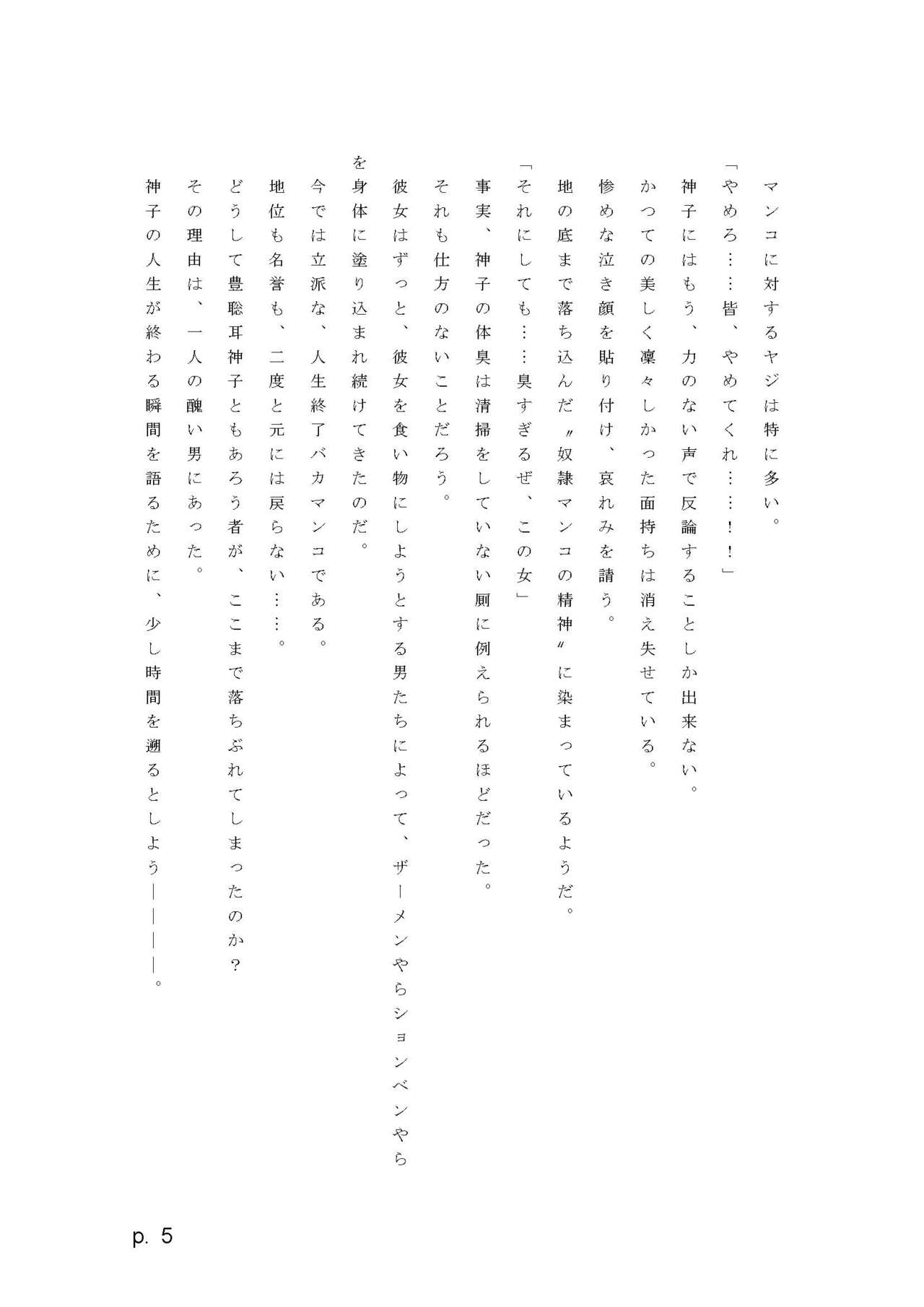 【激悪スタジオ】神子、ブザマなる変貌。【エロライトノベル】（novel）（AI使用） page 5 full