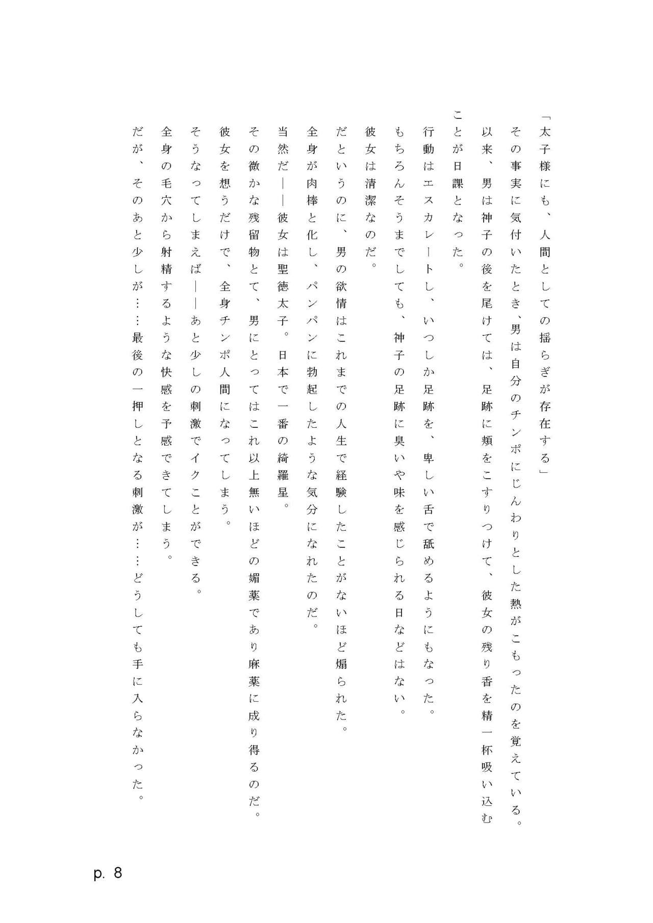 【激悪スタジオ】神子、ブザマなる変貌。【エロライトノベル】（novel）（AI使用） page 8 full