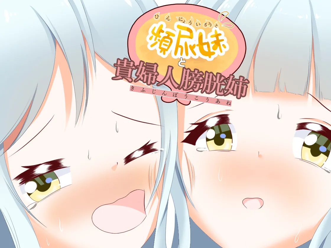 Frequent urinating sister and lady bladder sister page 1 full