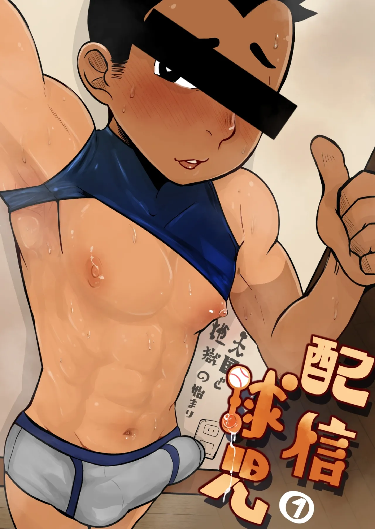 配信球児 page 1 full