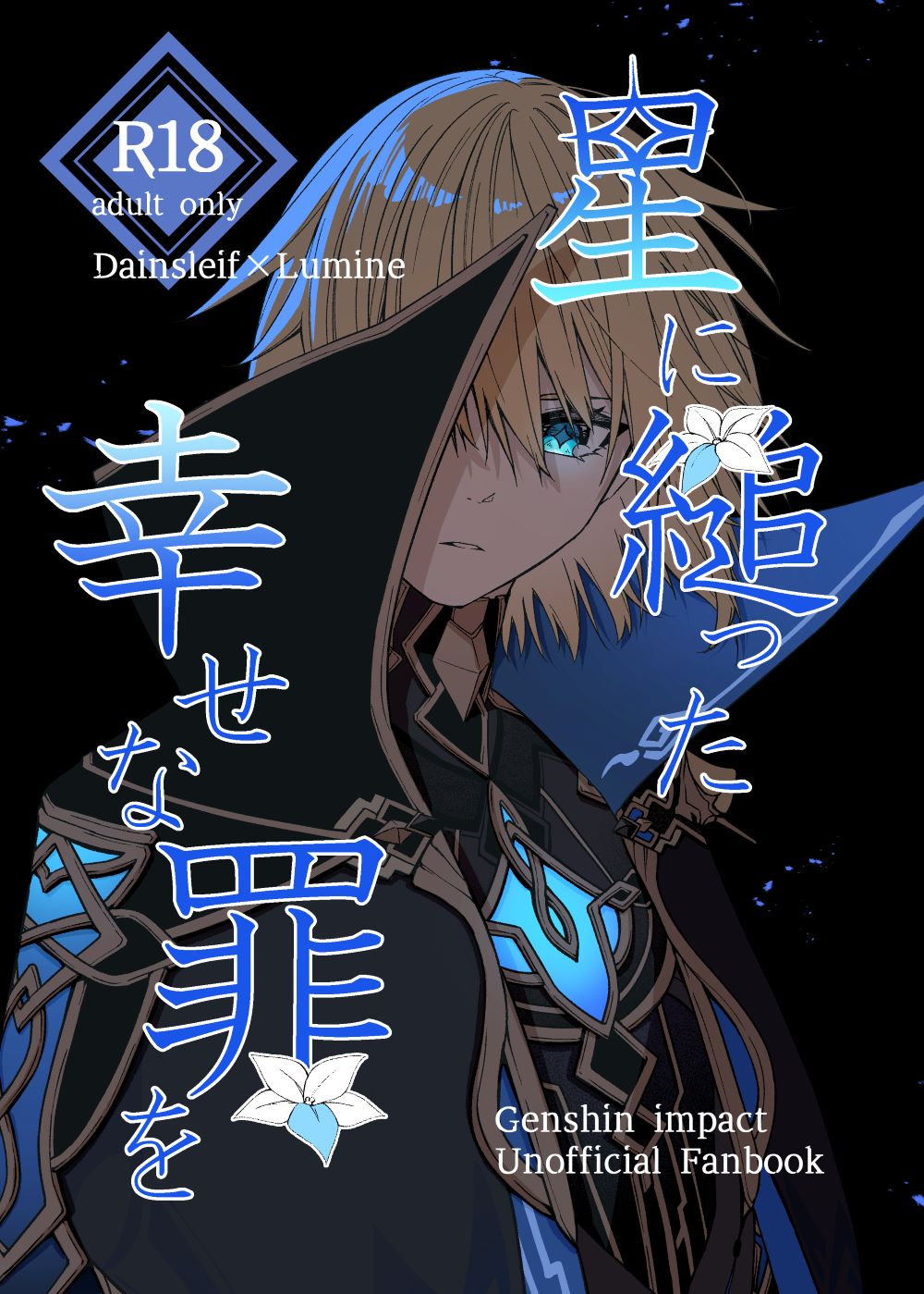 Hoshi ni Sugatta Shiawase na Tsumi o page 1 full