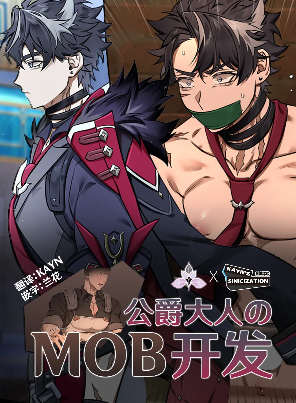 Duke & Mob | 公爵大人的MOB开发 page 1 full