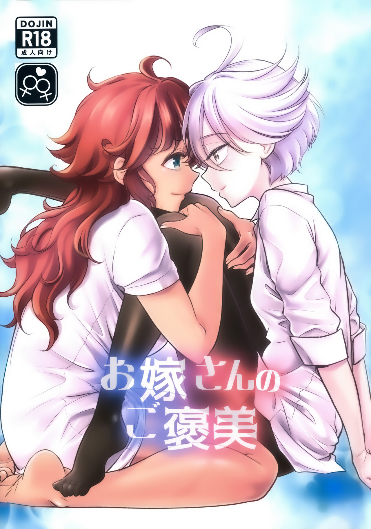 oyome-san no go hou bi 老婆大人的嘉奖 page 1 full