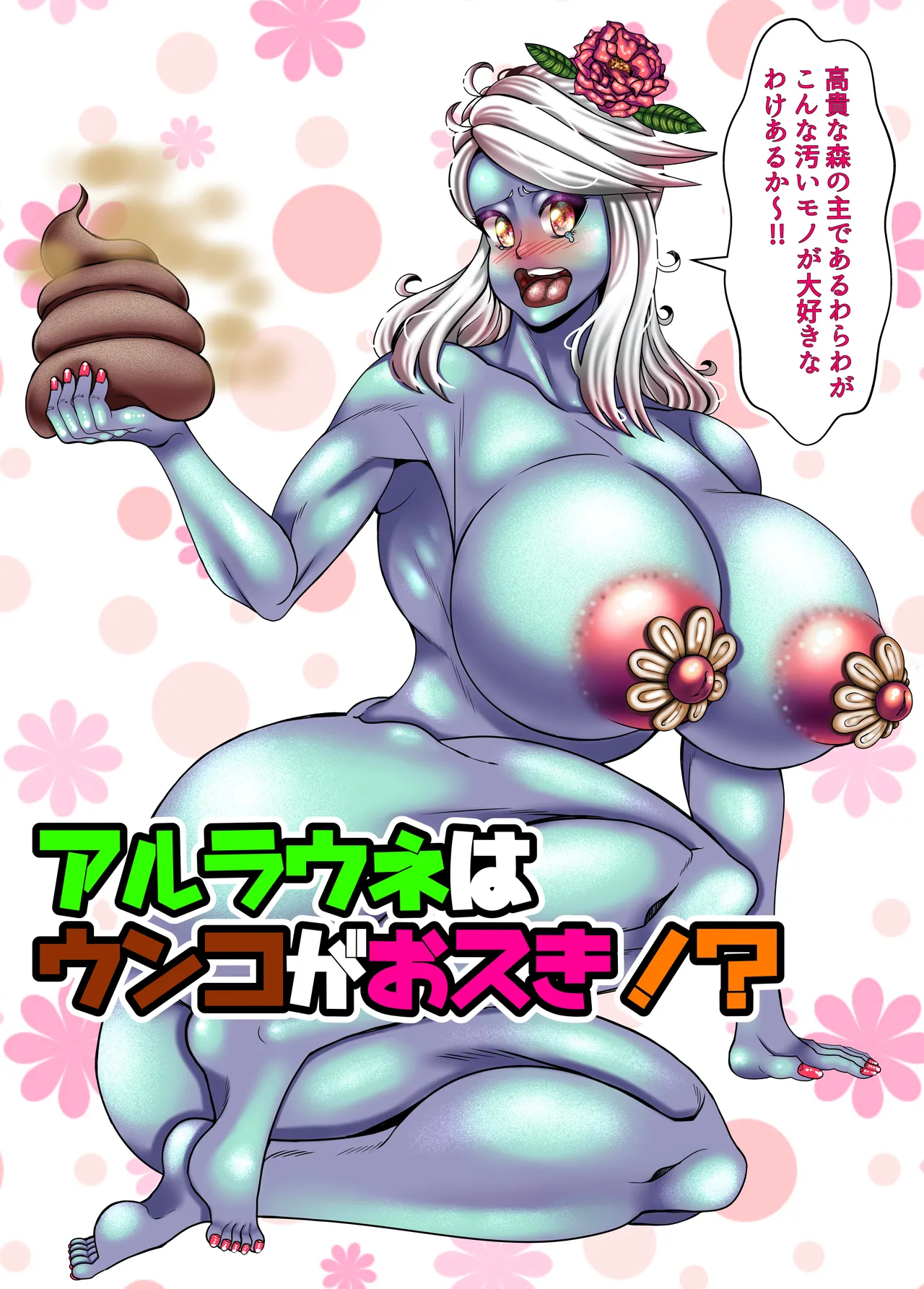 アルラウネはうんこがおスキ!? page 2 full