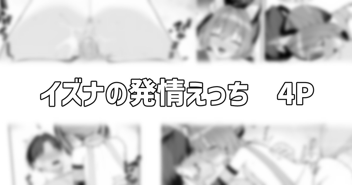 イズナの発情えっち page 1 full