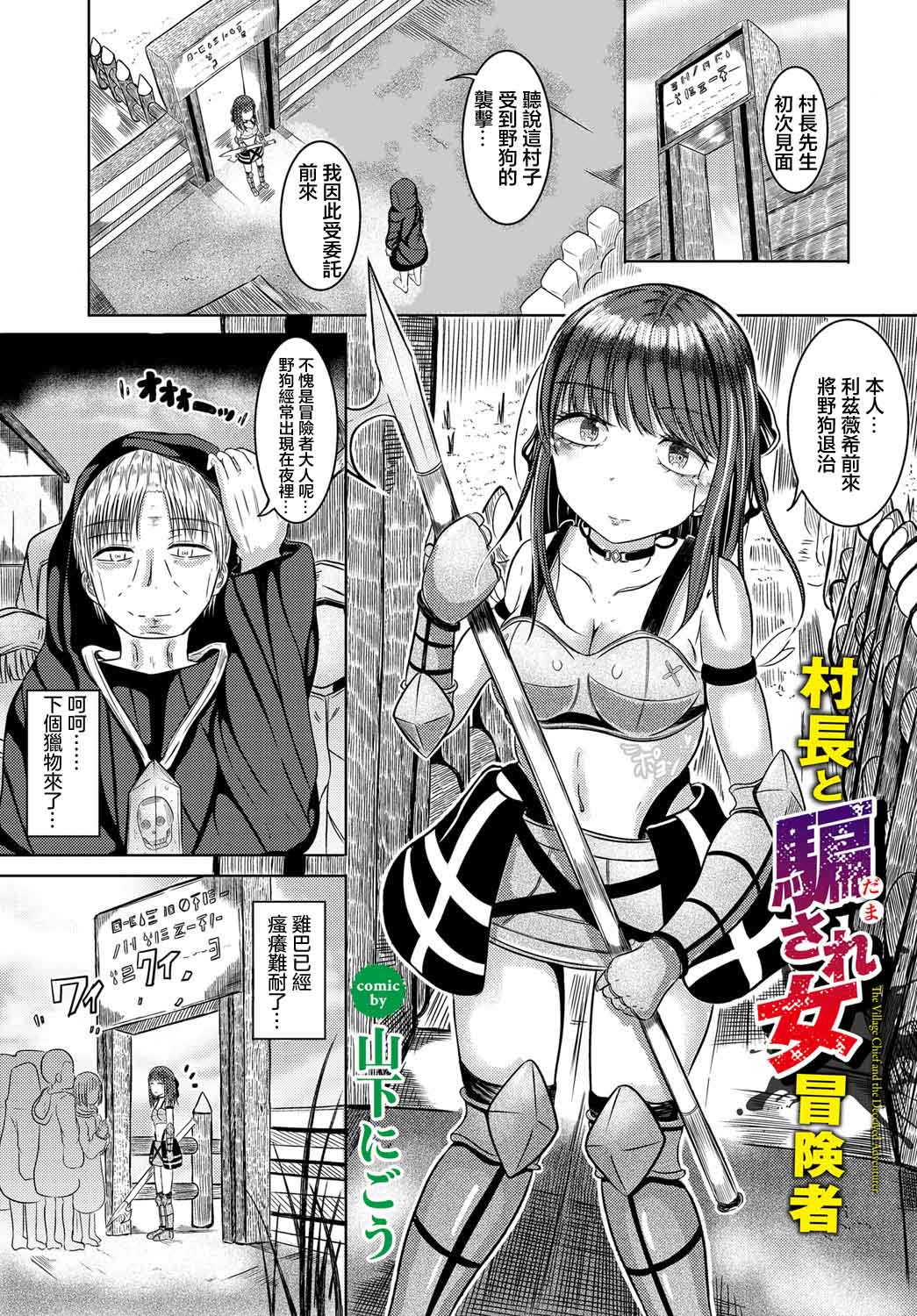 村長と騙され女冒険者 page 1 full