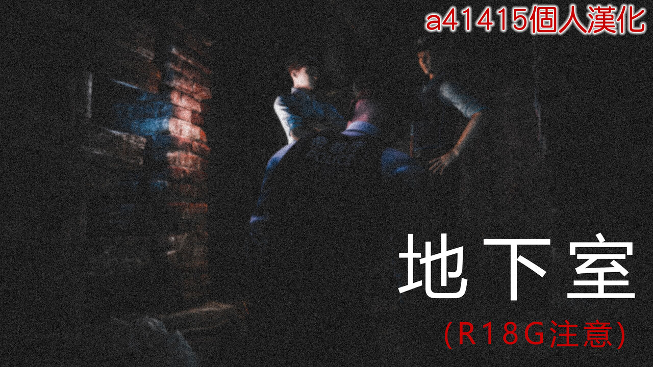 地下室 page 1 full