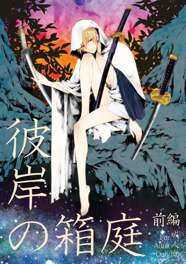 彼岸の箱庭 前編 page 1 full