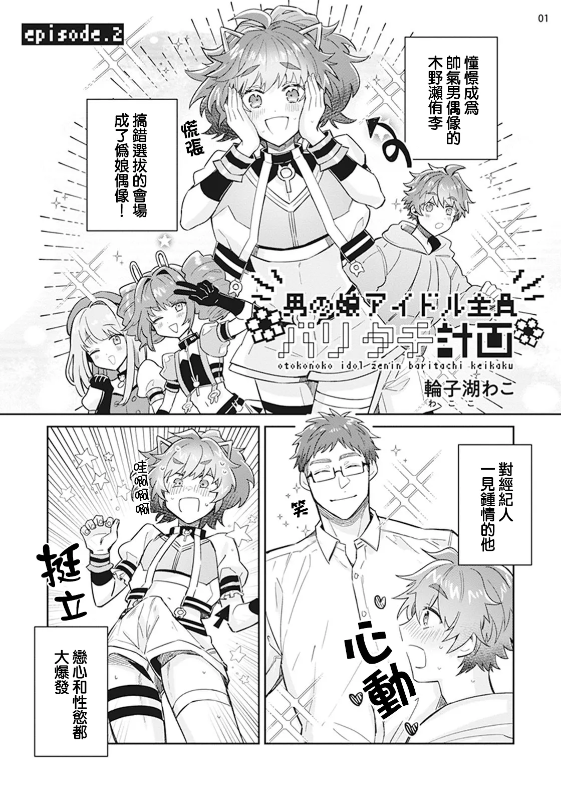 Otokonoko Idol Zenin Baritachi Keikaku episode.2 page 2 full