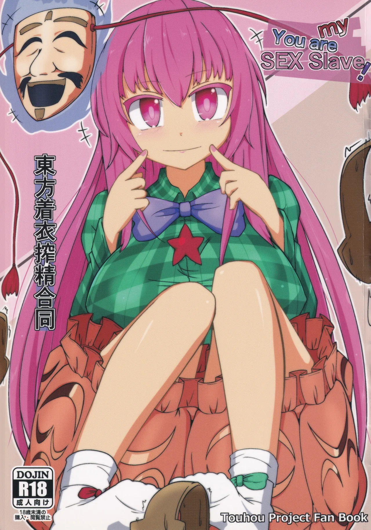 Touhou Chakui Sakusei Goudou -You are my SEX Slave!-  |東方着衣搾精合同 -你们是我的星怒😈😡😈😡- page 1 full