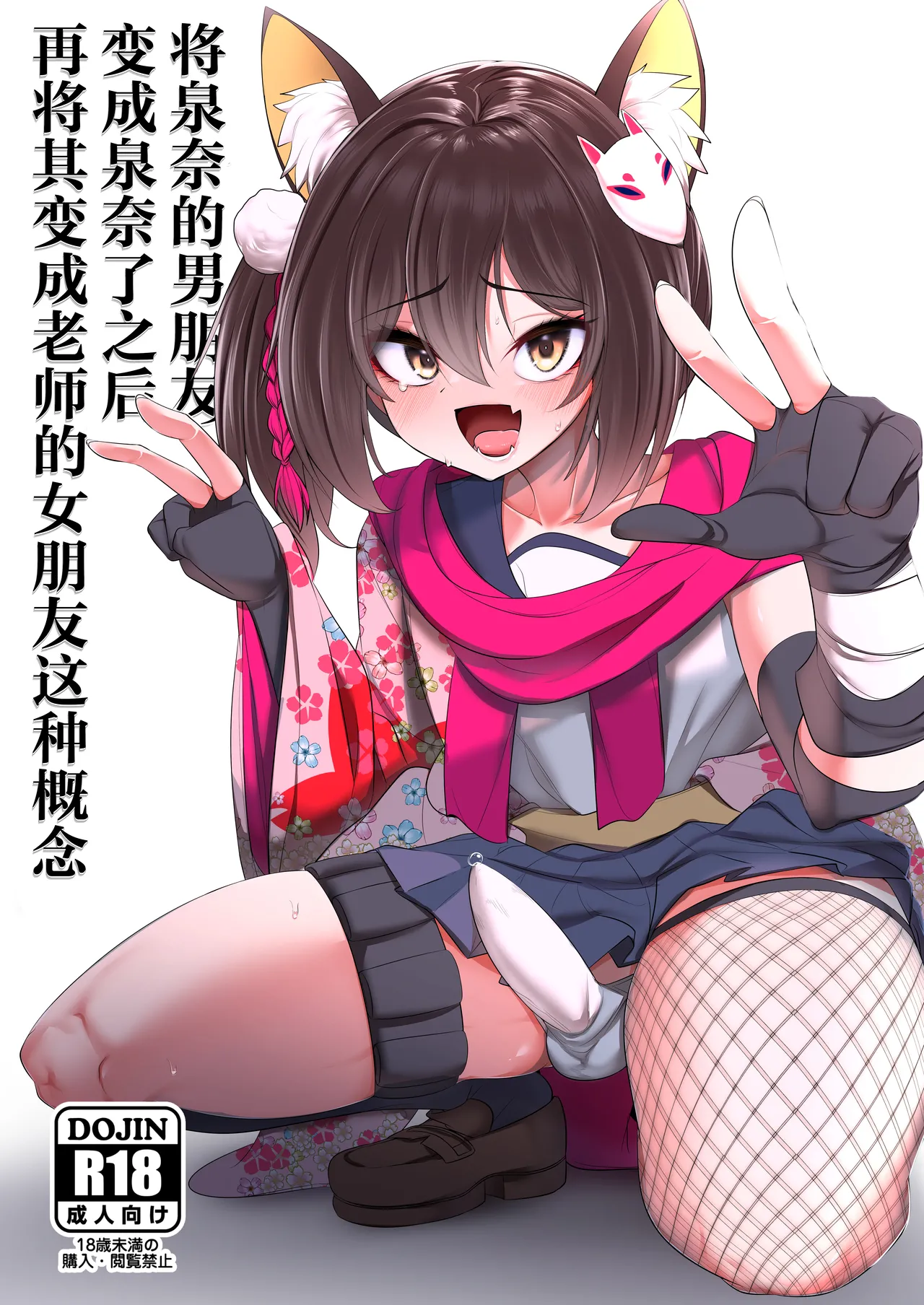 Izuna-chan no Kareshi o Izuna-kun ni Shite Sensei no Kanojo ni Shite Ageru Gainen | 将泉奈的男朋友变成泉奈了之后再将其变成老师的女朋友这种概念 page 1 full