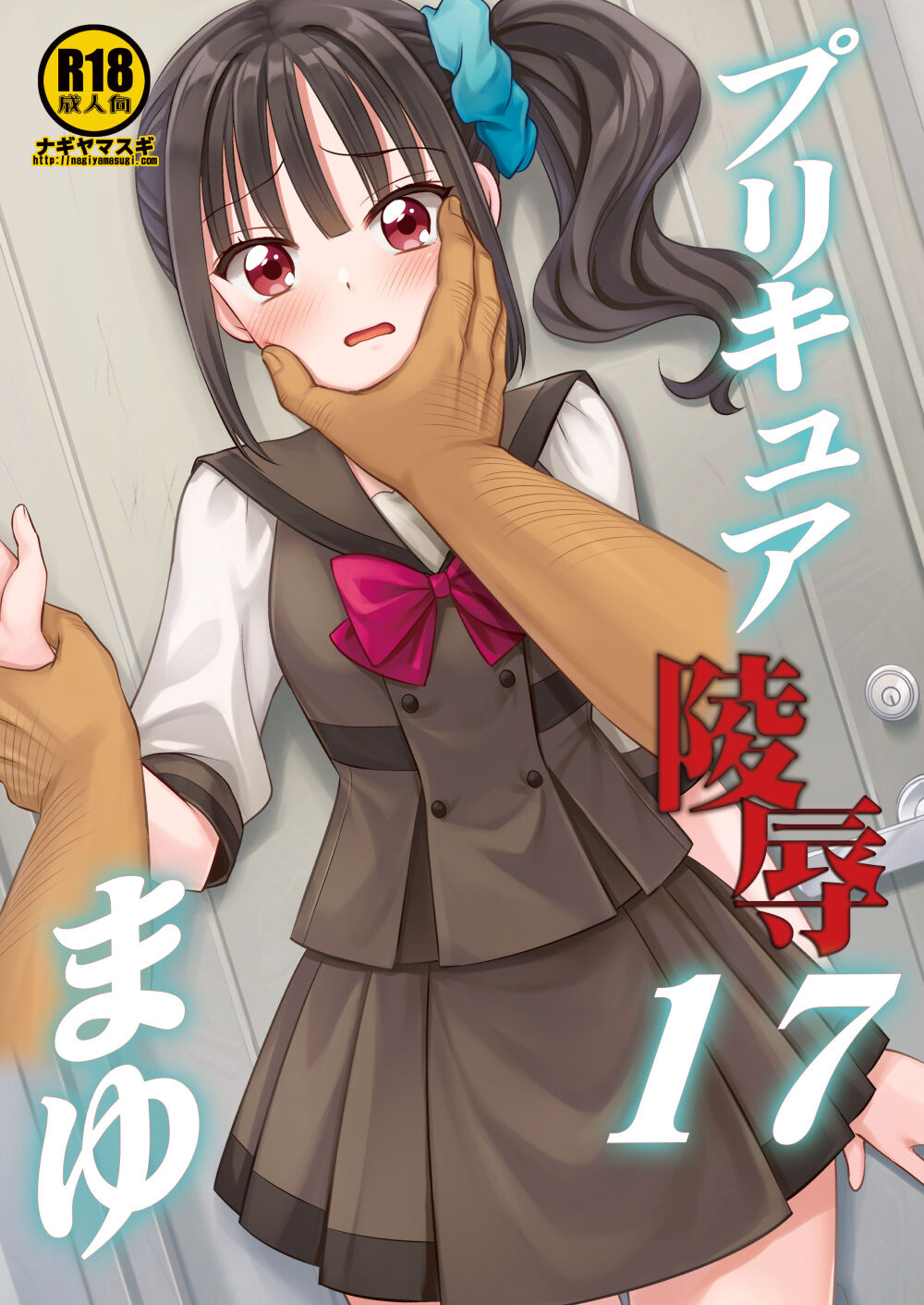 Precure Ryoujoku 18 Mayu page 1 full