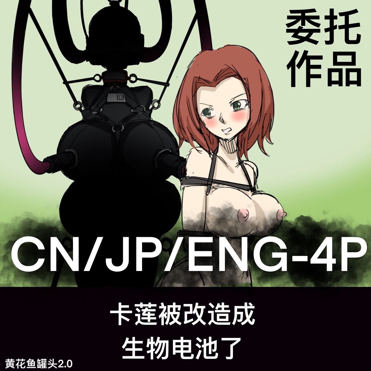 黄花鱼罐头（Canned yellow croaker）【免费委托】卡莲被改造成生物电池了 page 1 full