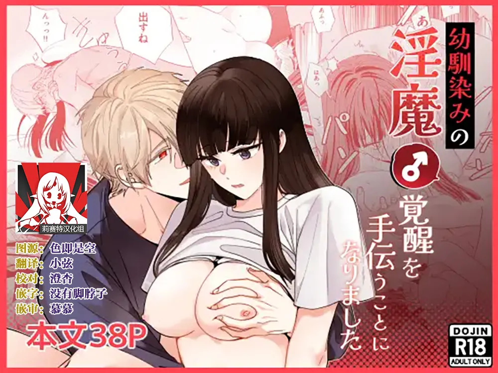 osananajimi no inma  kakusei o tetsudau koto ni narimashita | 帮助青梅竹马的淫魔 觉醒了 page 1 full