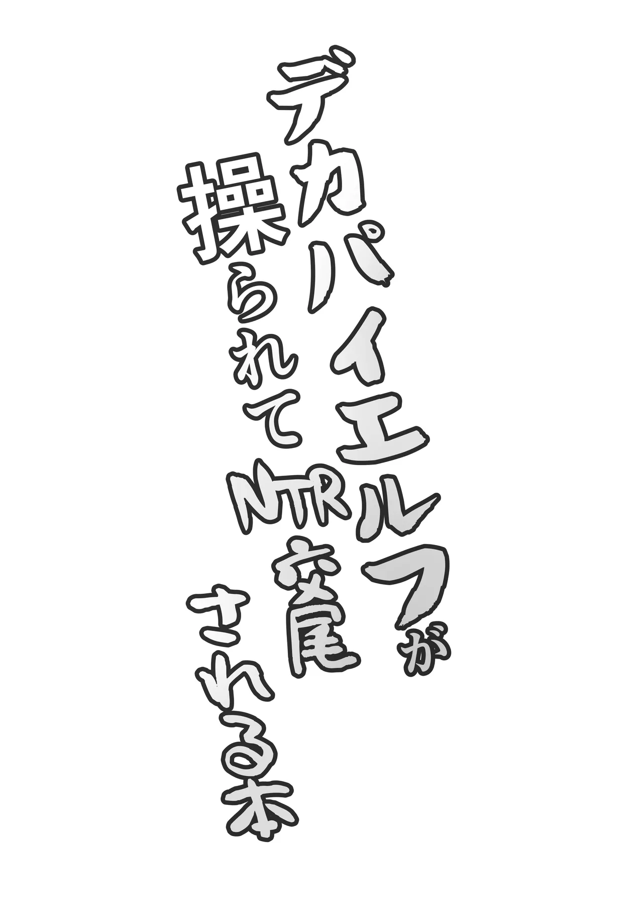 デカパイエルフが操られてNTR交尾される本 page 4 full