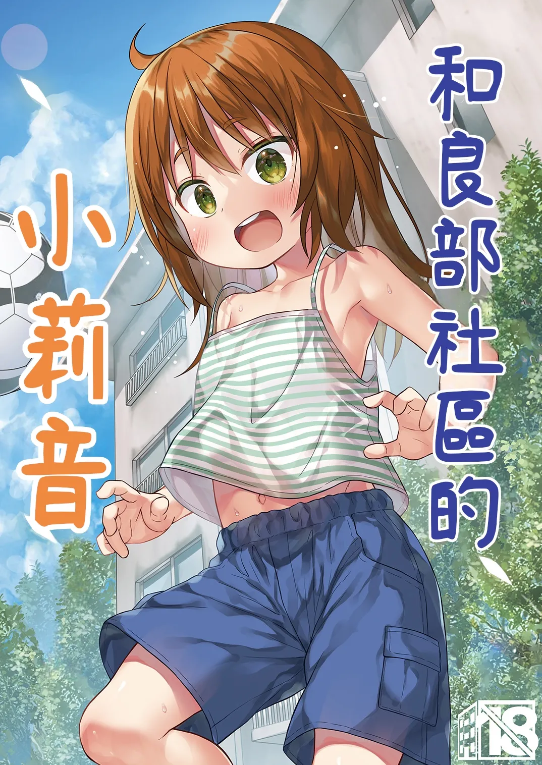 Warabe Danchi no Rion-chan | 和良部社區的小莉音 page 2 full