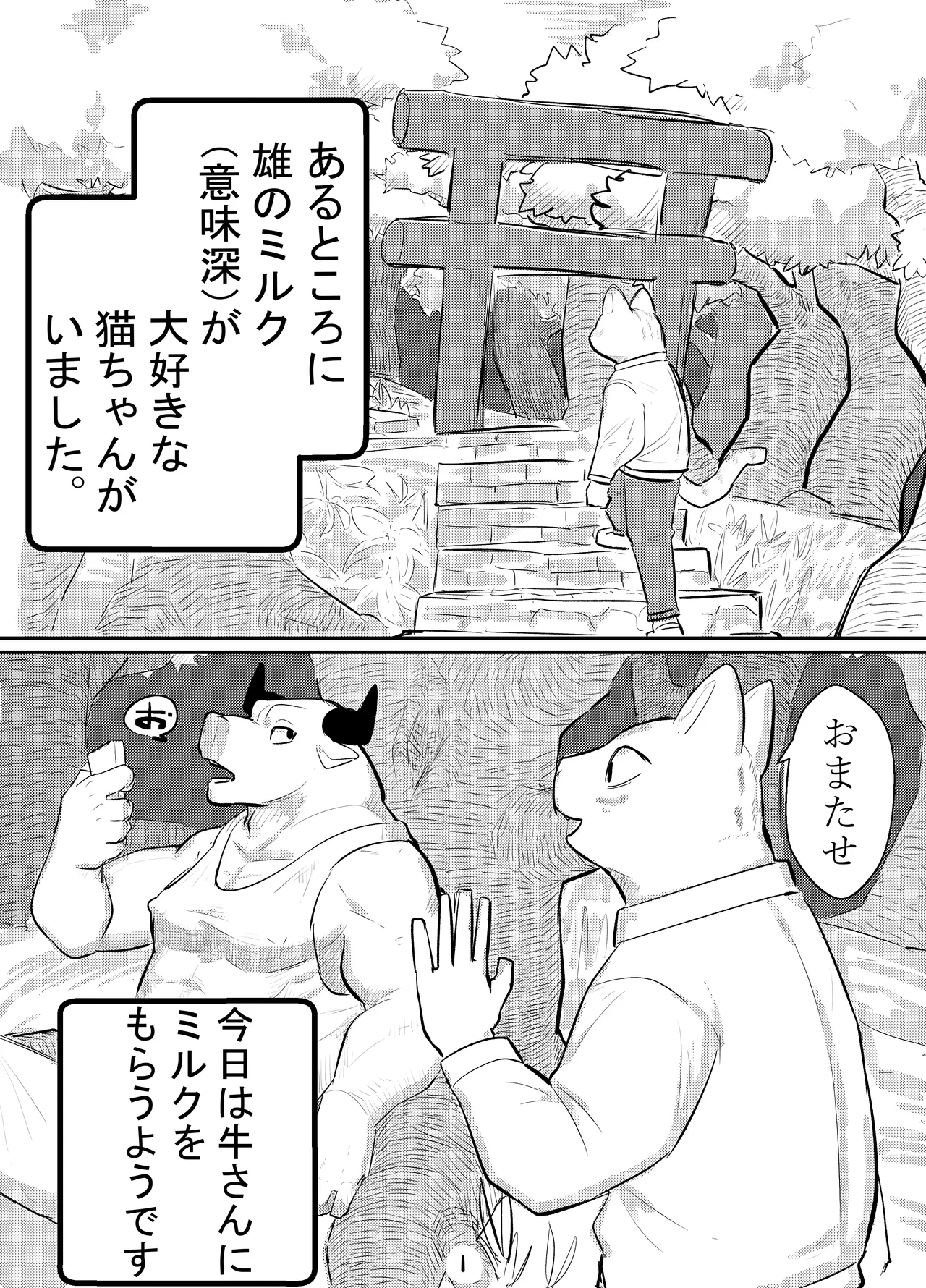 ミルクが大好きな猫ちゃんの話 page 2 full