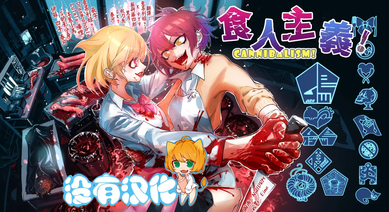 Cannibalism！| 食人主義 ！ page 1 full