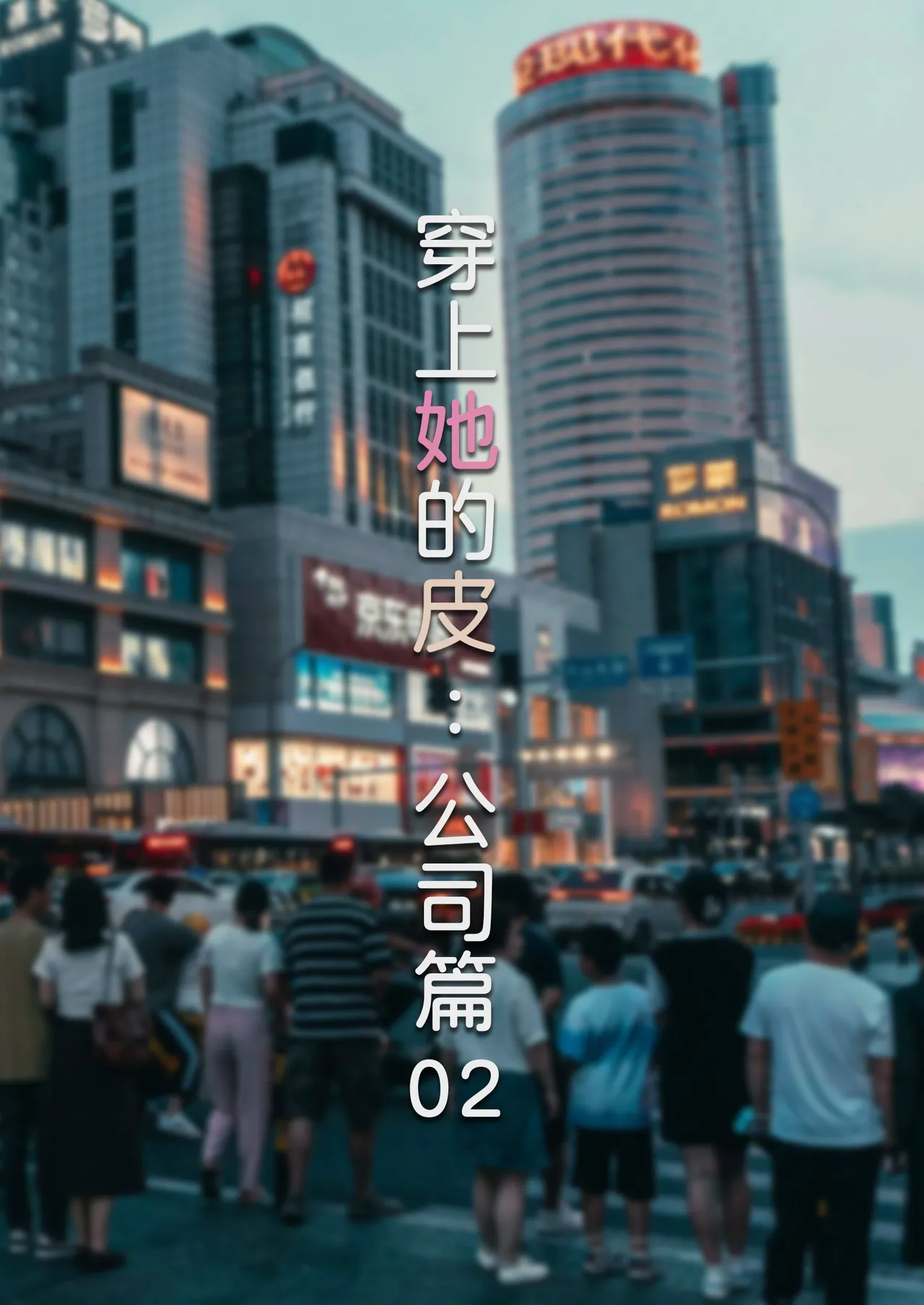 穿上她的皮：公司篇 02 page 1 full