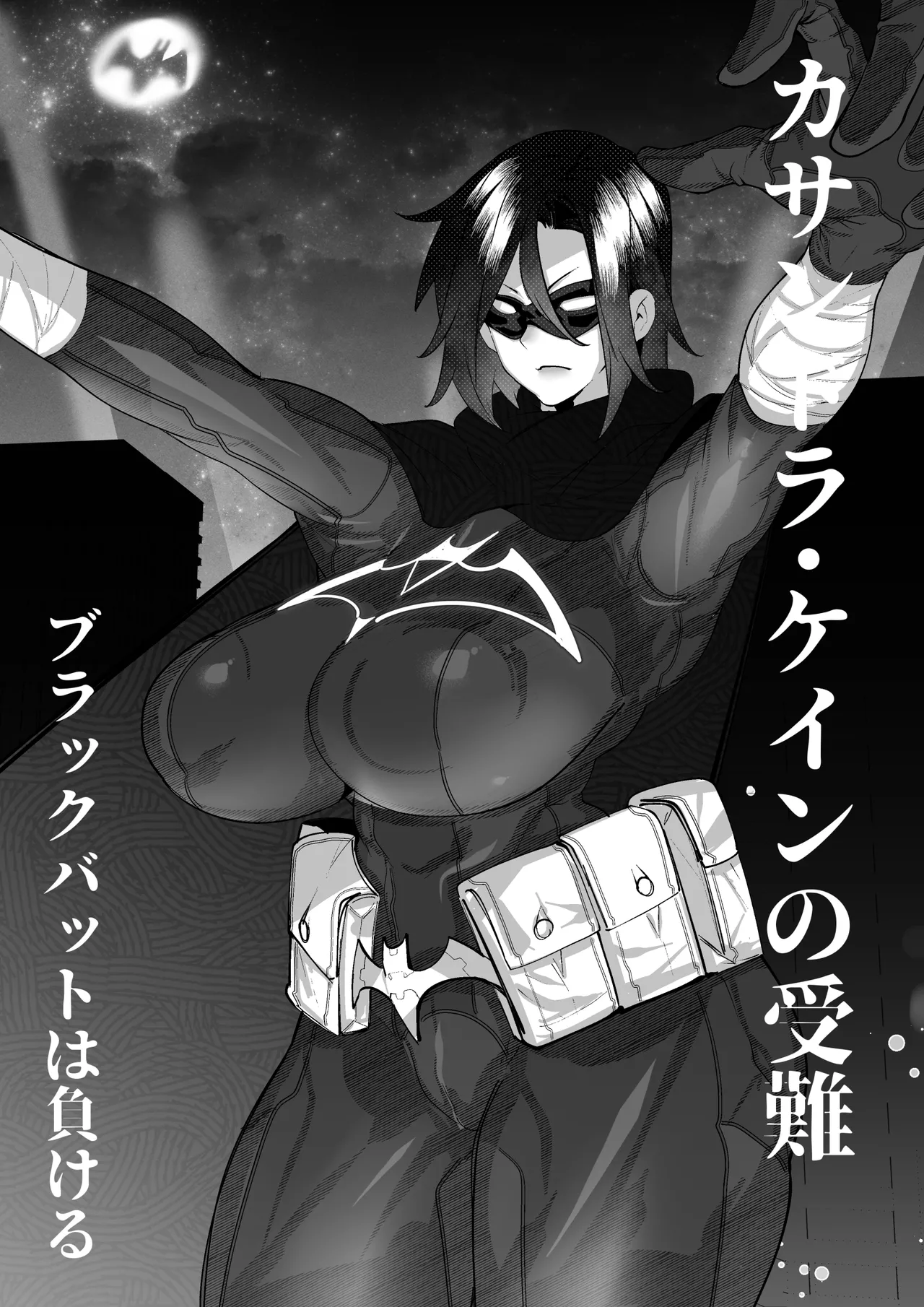 ブラックバットは負ける page 1 full