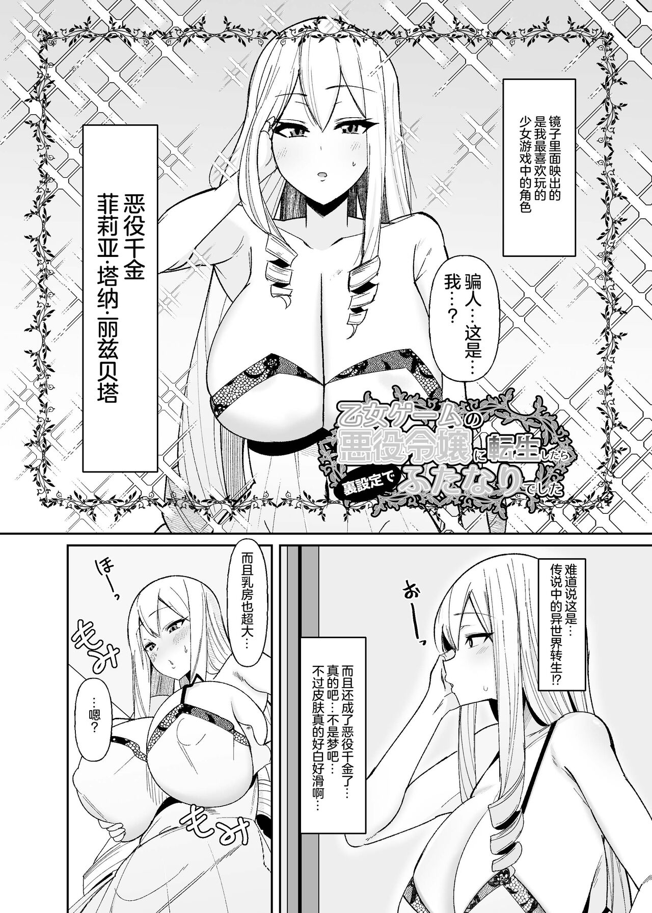 Otome Game no Akuyaku Reijou ni Tensei Shitara Ura Settei de Futanari deshita ~Ch. 1~ page 3 full