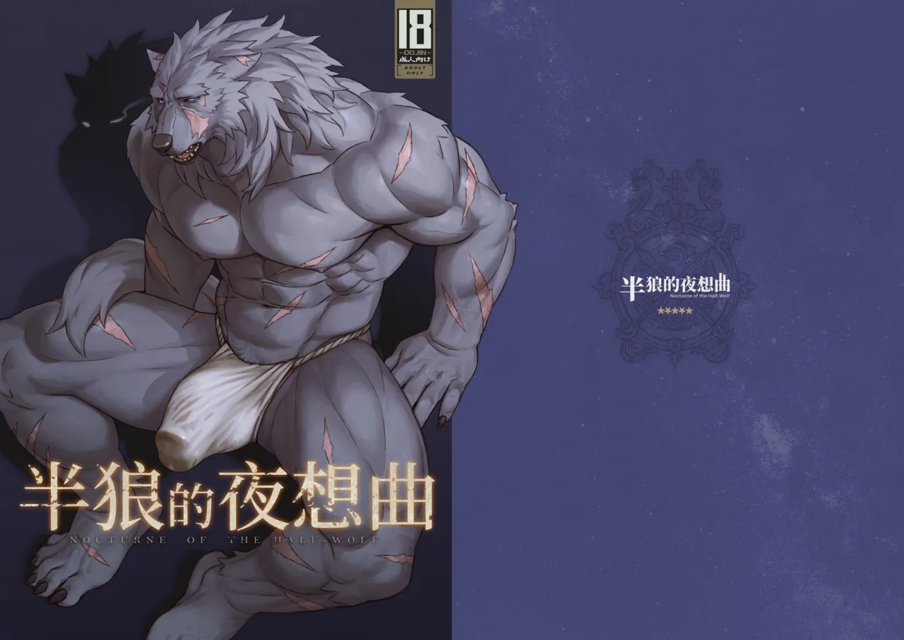 半狼的夜想曲 page 2 full