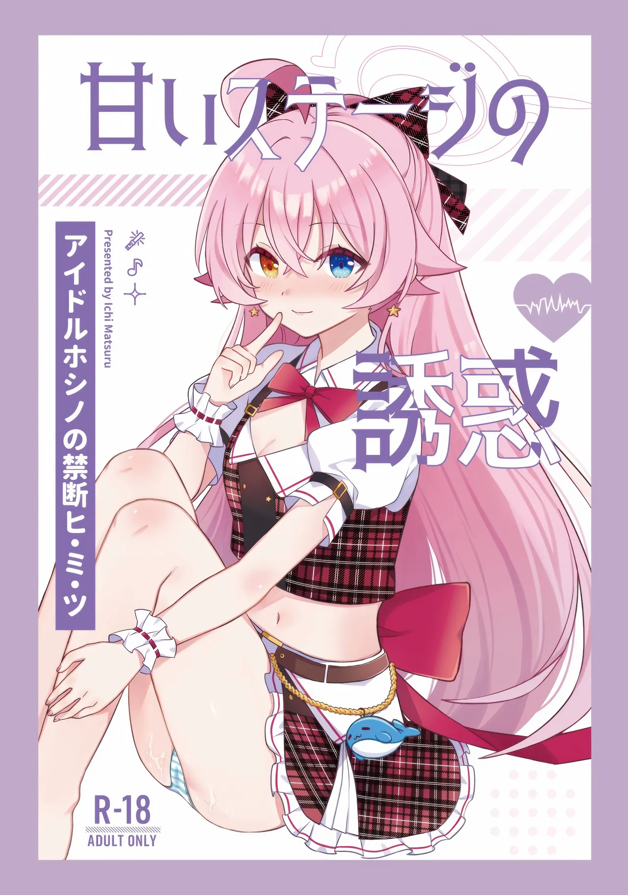 甘いステージの誘惑 page 1 full