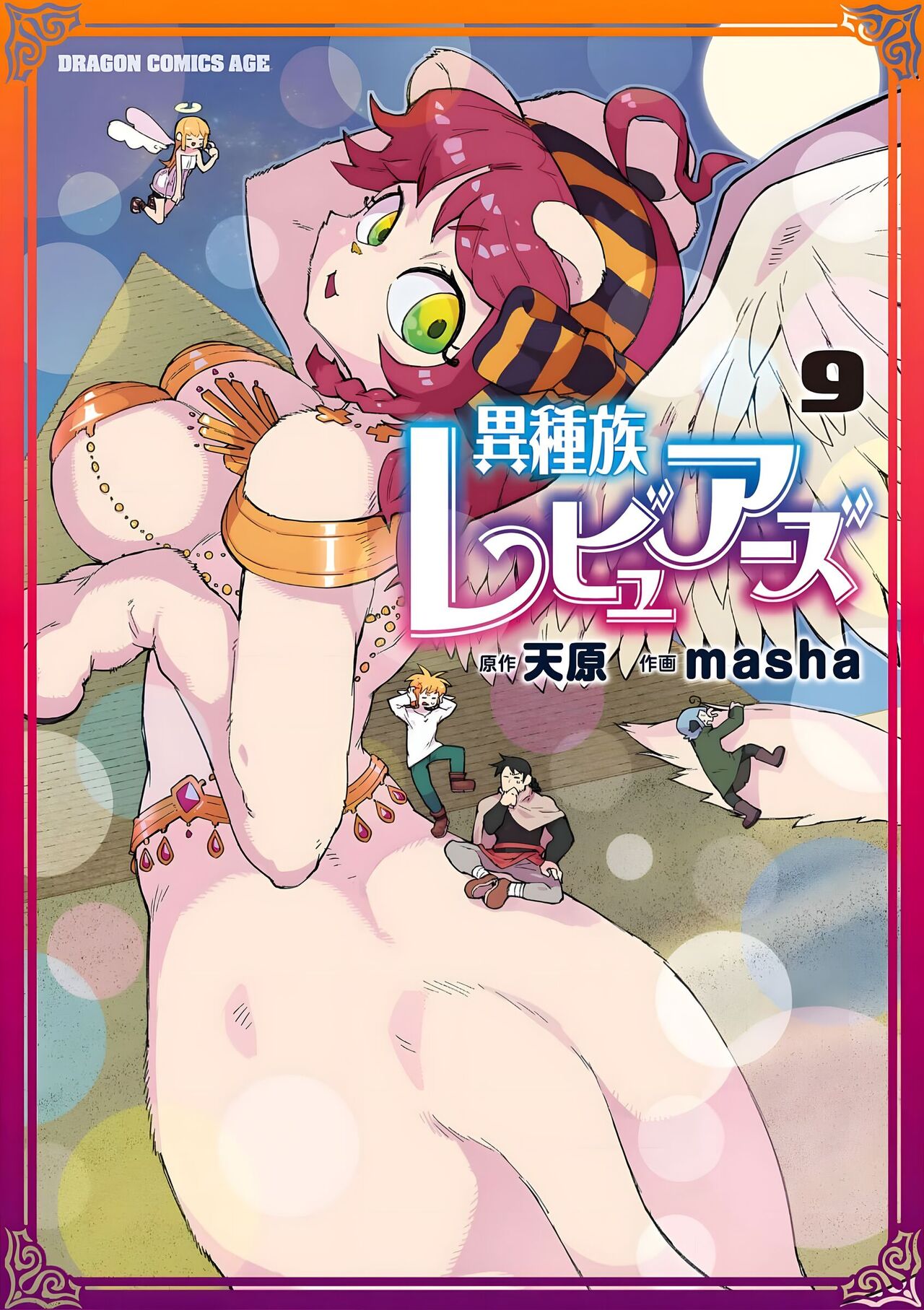 异种族风俗娘评鉴指南 第9卷附赠漫画 page 1 full