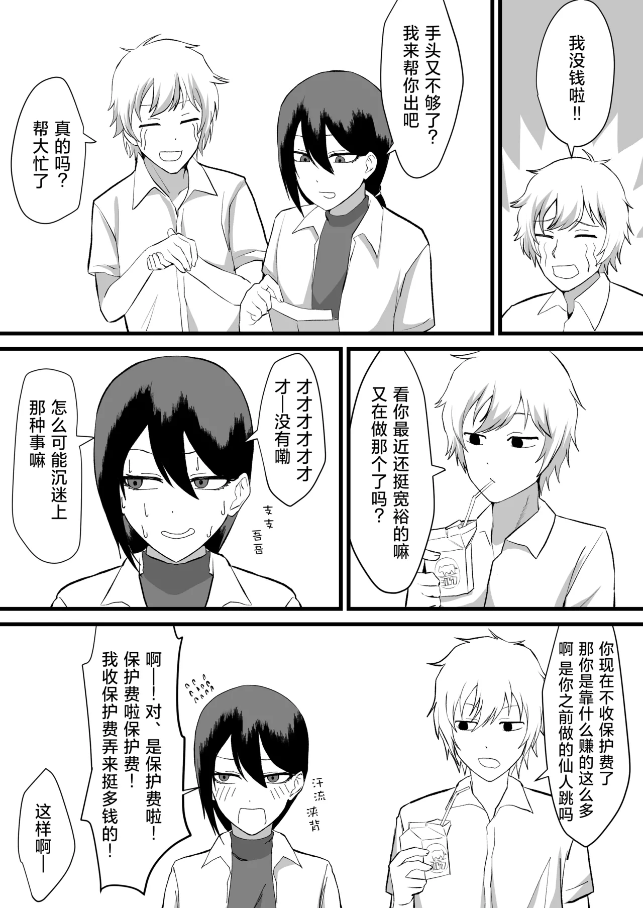 Katsuage ni Akita kara P-katsu Sagi Shitemita!2 | 因为厌倦了抢劫就尝试了爸爸活欺诈第二话！ page 4 full