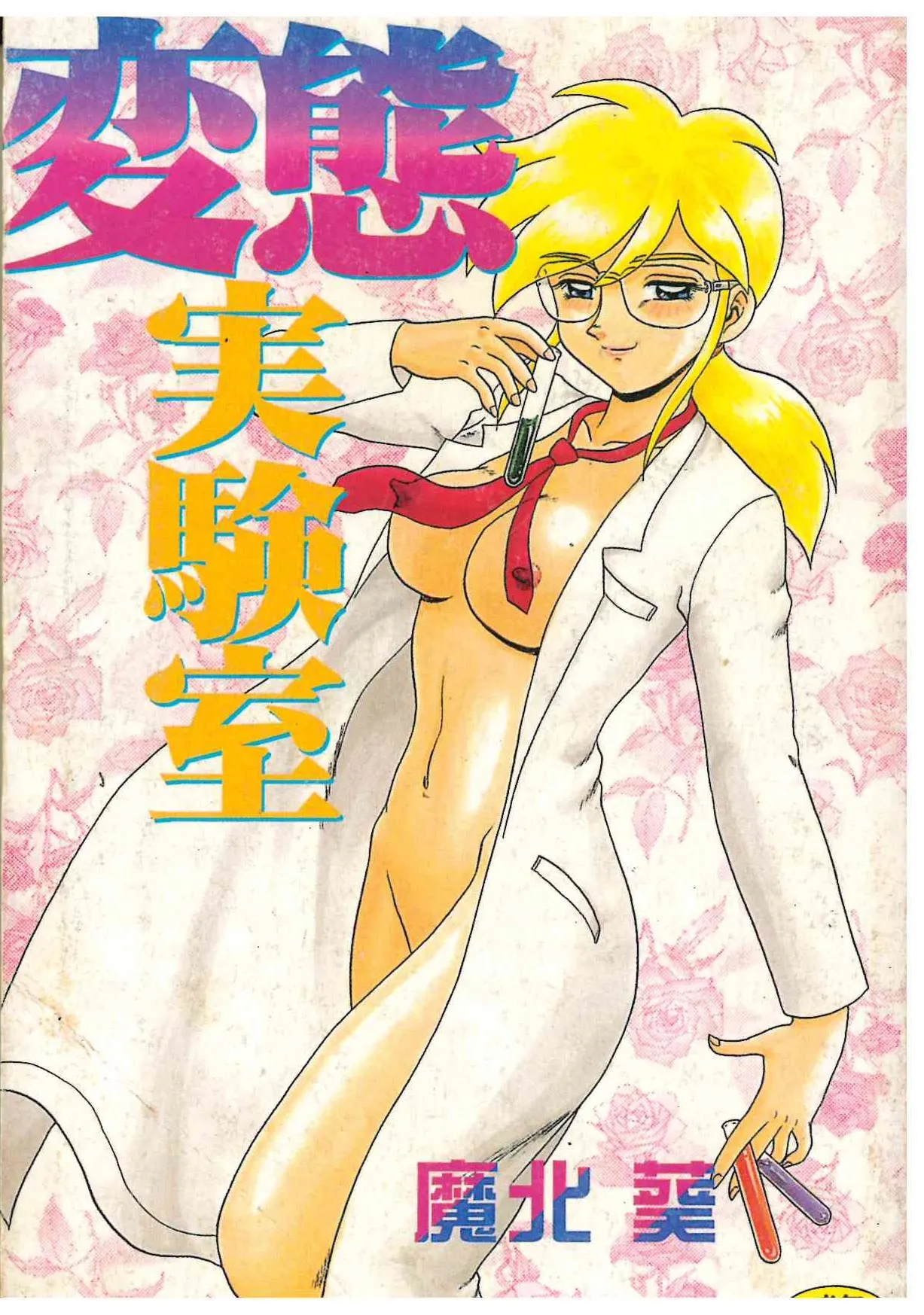 Hentai Jikkensitsu page 1 full