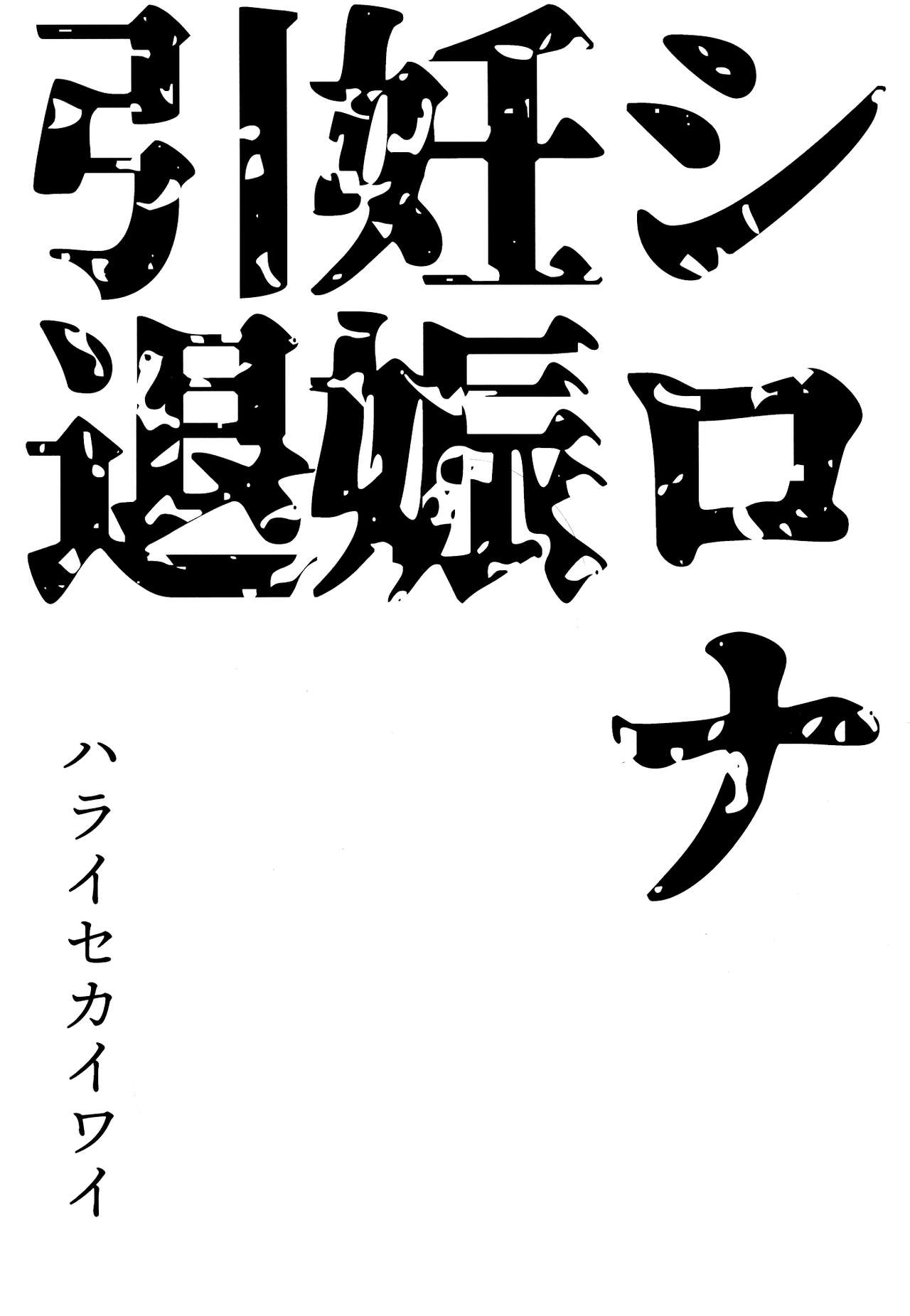 Shirona Ninshin Intai page 2 full