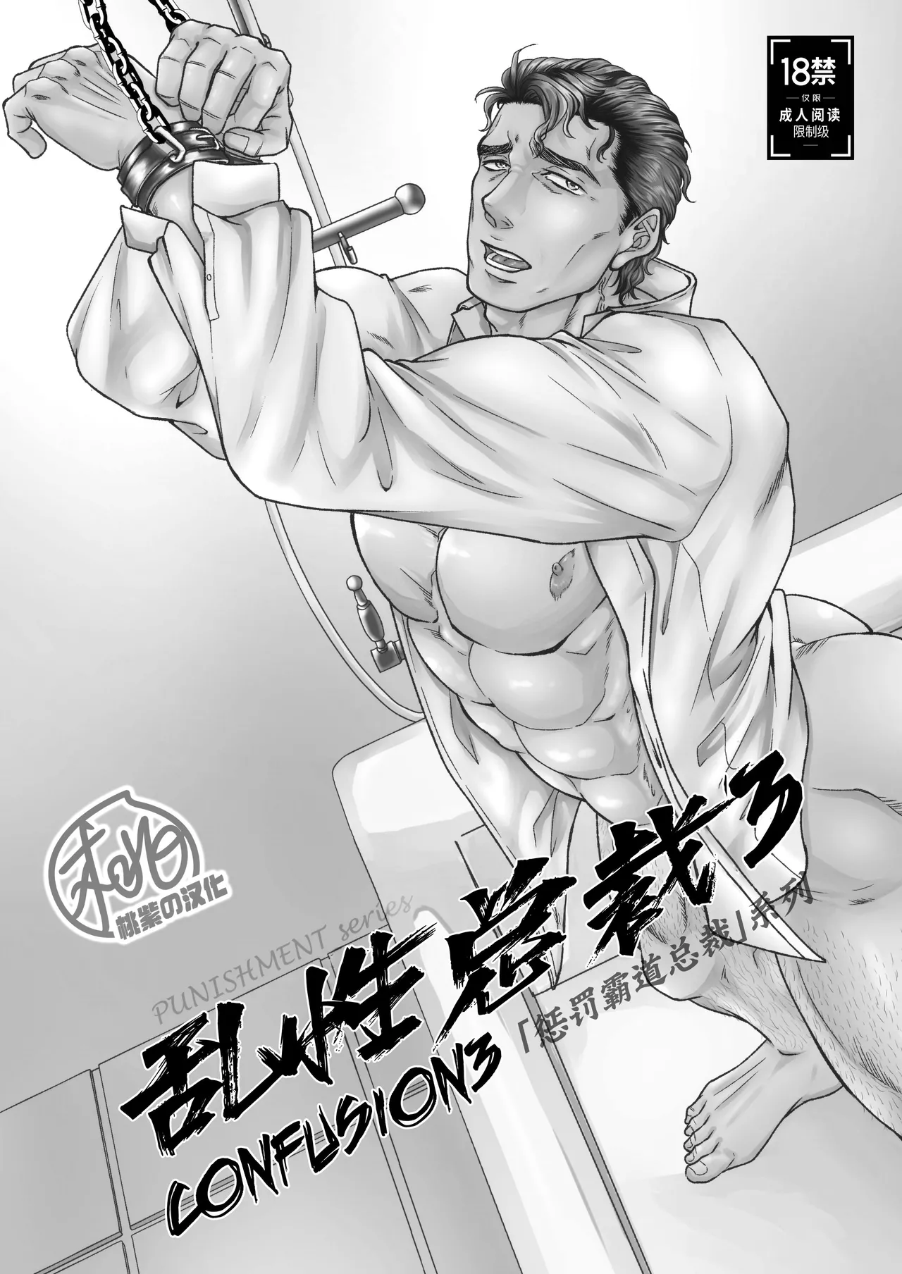 CONFUSION 3# | 乱性总裁-第3卷-『惩罚霸道总裁』续 page 3 full