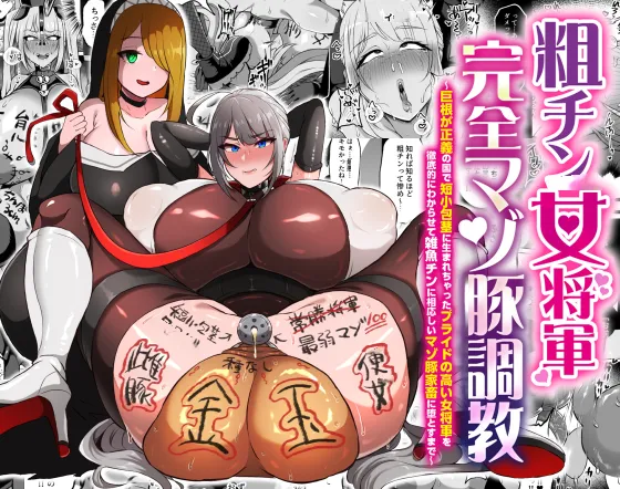 粗チン女将軍完全マゾ豚調教 〜巨根が正義の国で短小包茎に生まれちゃったプライドの高い女将軍を徹底的にわからせて雑魚チンに相応しいマゾ豚家畜に堕とすまで page 1 full