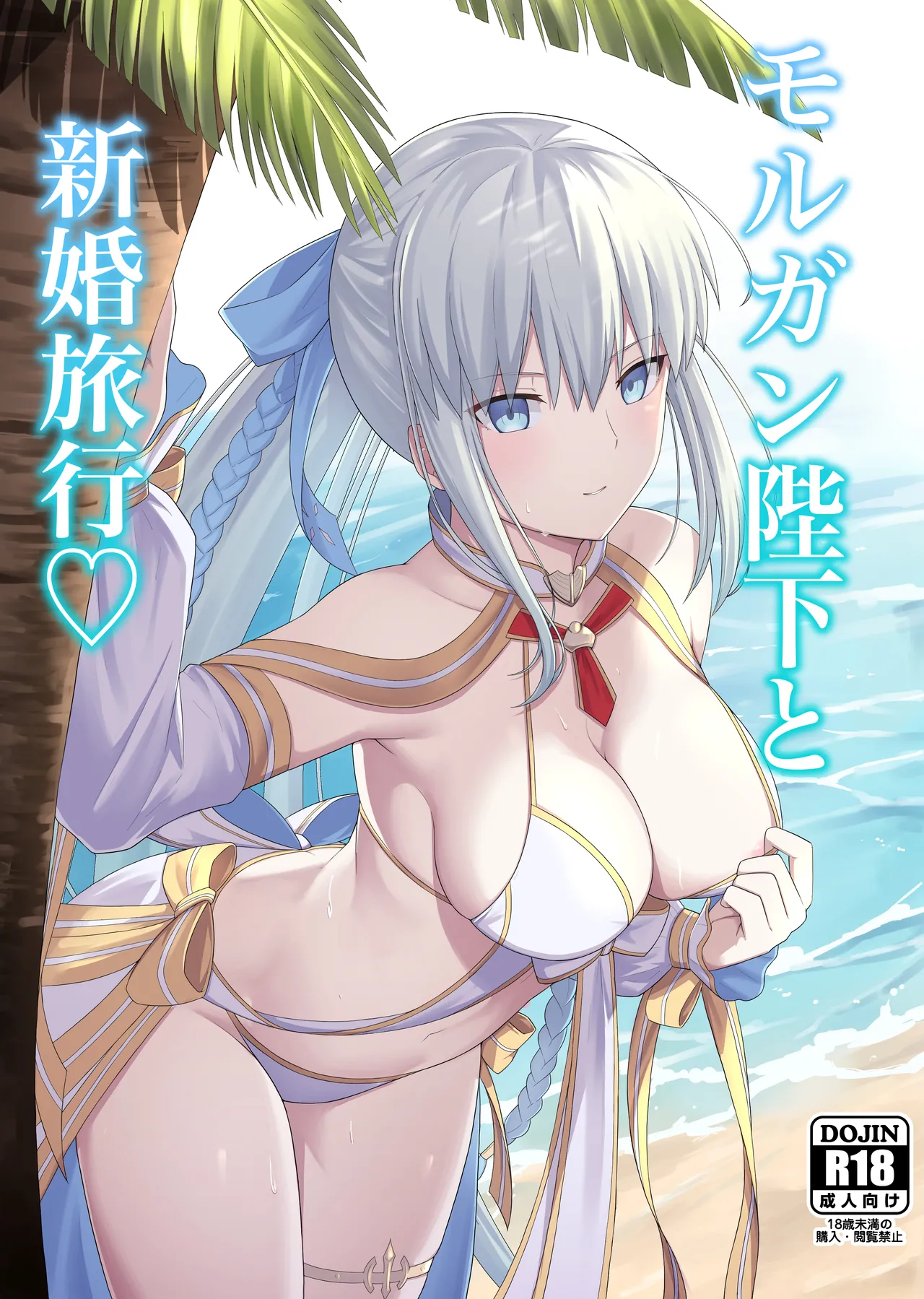 Morgan Heika to Shinkon Ryokou | Honeymoon with Her Majesty Morgan page 1 full