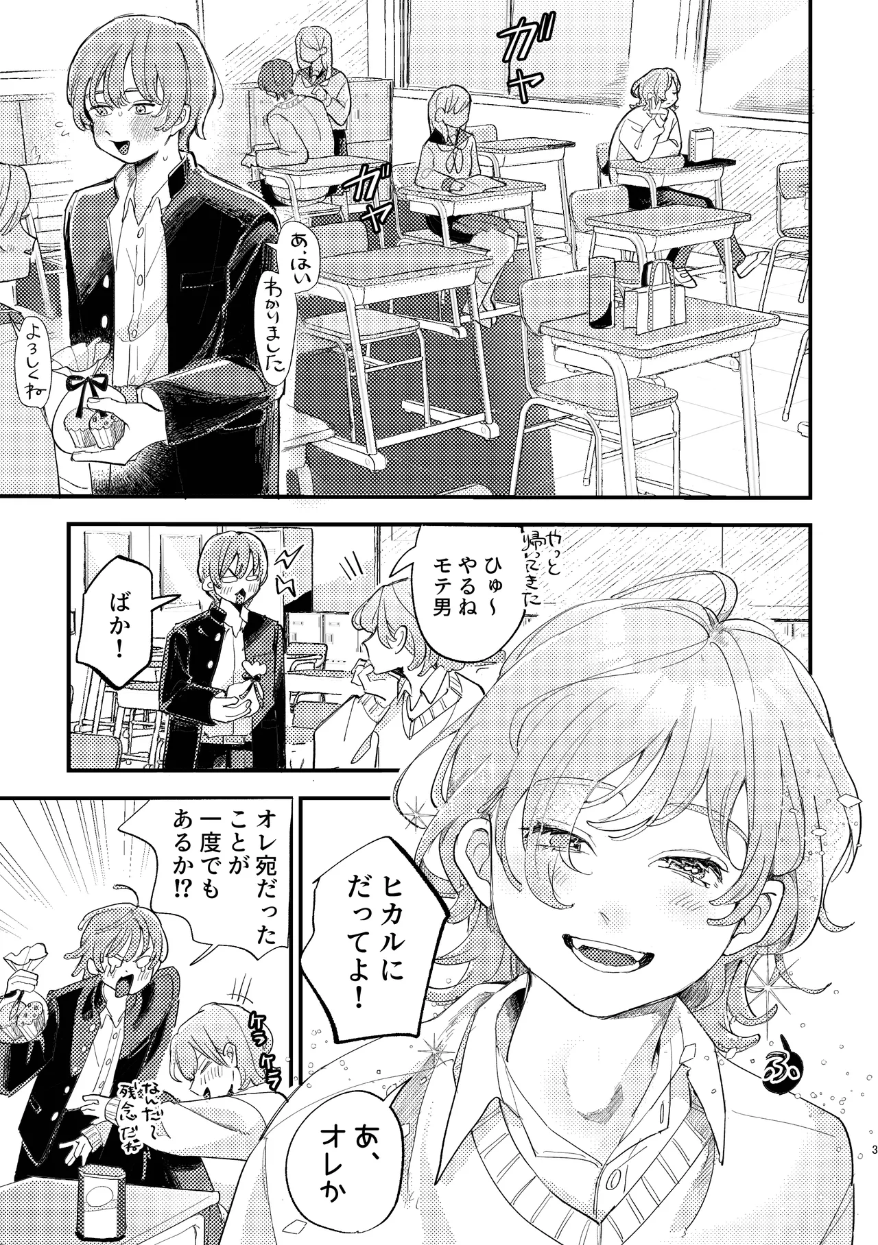 「男同士の友情は成立するのか」じゃないんだよ page 3 full