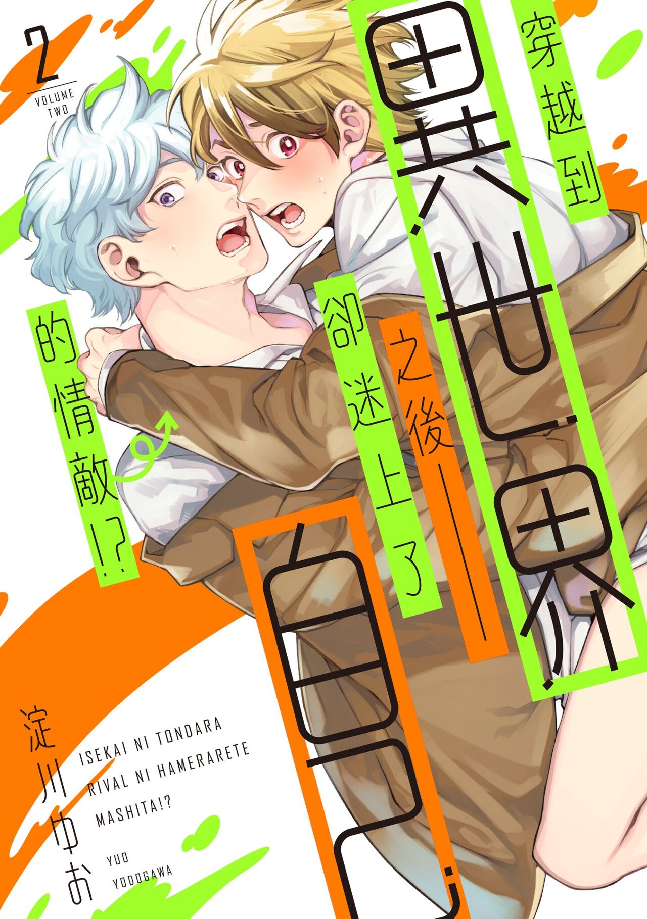 Isekai ni Tondara Rival ni Hamerarete Mashitai!? 2 | 穿越到異世界之後卻迷上了自己的情敵！？2 page 1 full