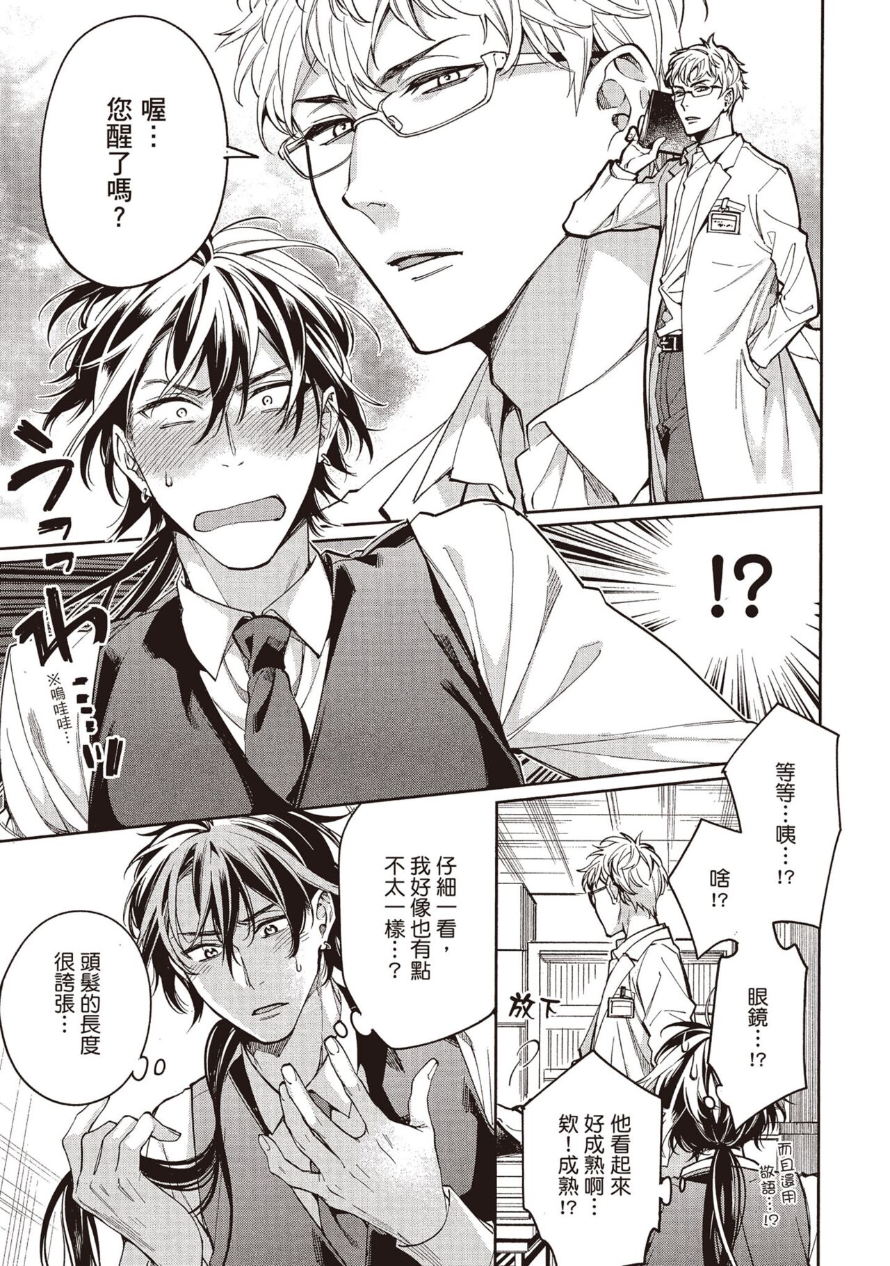 Isekai ni Tondara Rival ni Hamerarete Mashitai!? 2 | 穿越到異世界之後卻迷上了自己的情敵！？2 page 10 full