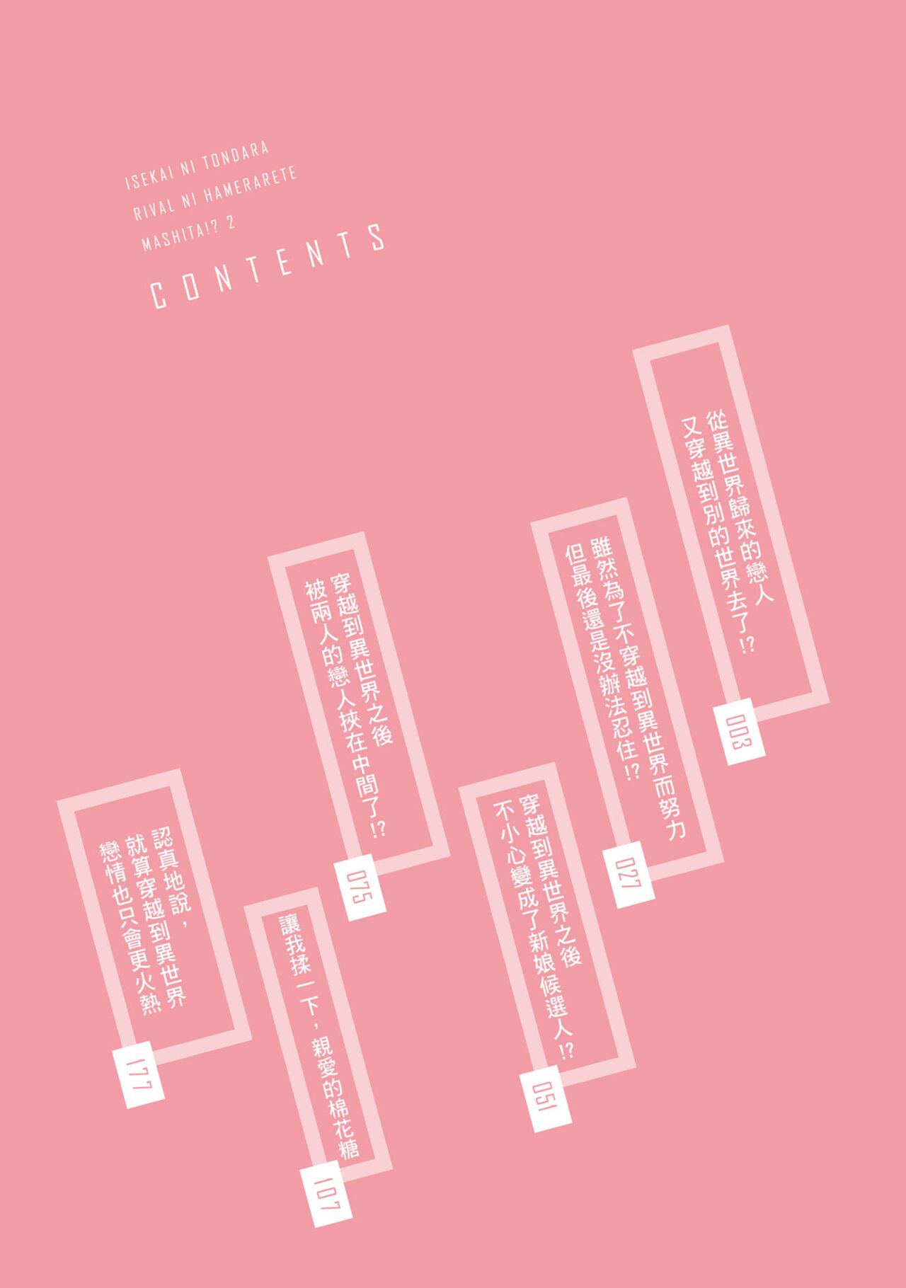 Isekai ni Tondara Rival ni Hamerarete Mashitai!? 2 | 穿越到異世界之後卻迷上了自己的情敵！？2 page 3 full