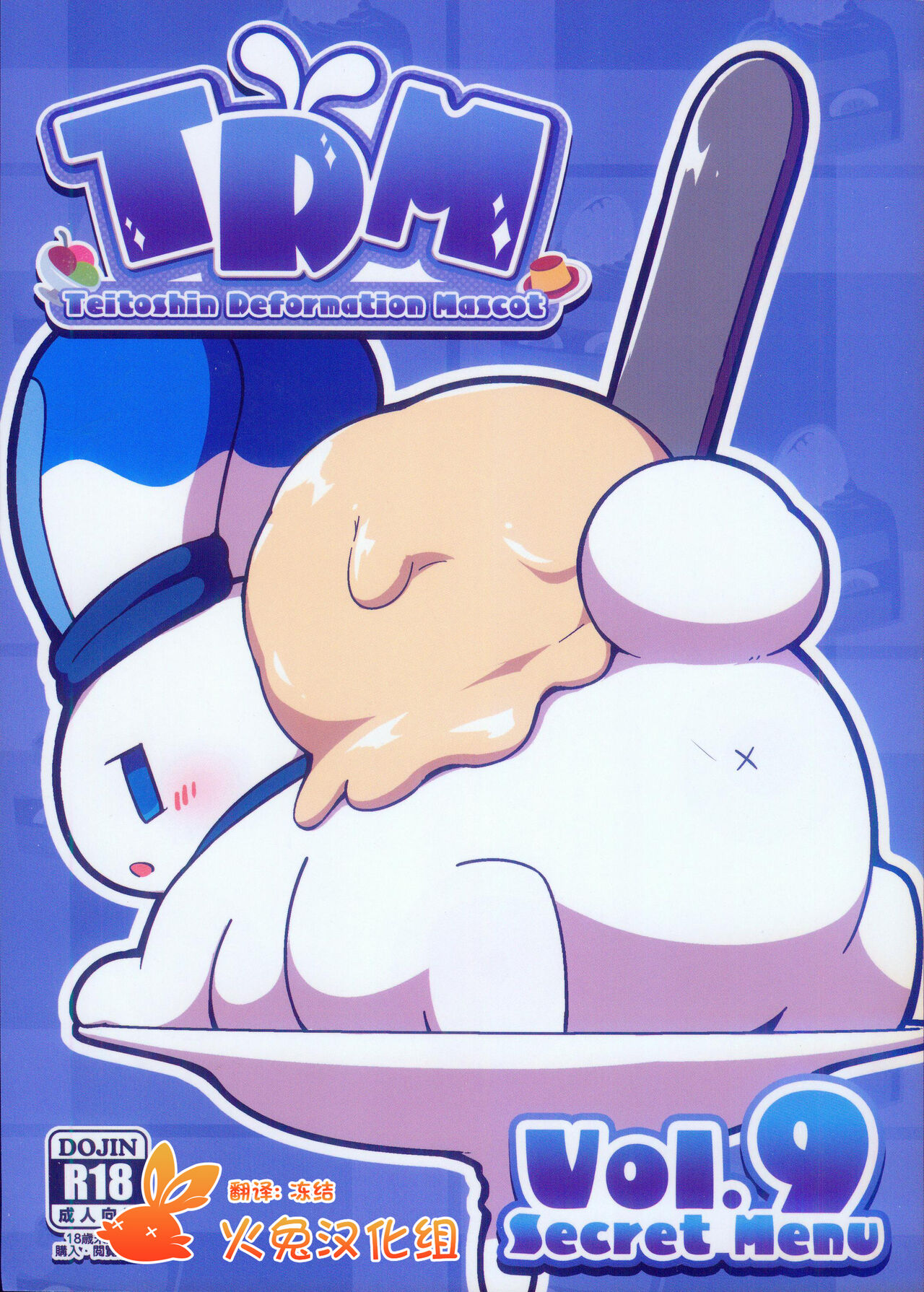 T.D.M. -Teitoshin Deformed Mascot- vol.9 Secret Menu | 低头身Q版吉祥物 vol.9 page 1 full
