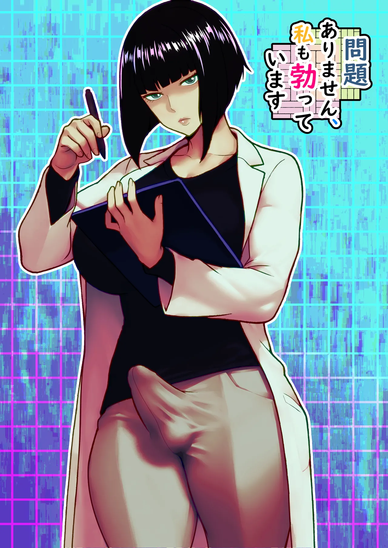 問題ありません、私も勃っています page 1 full