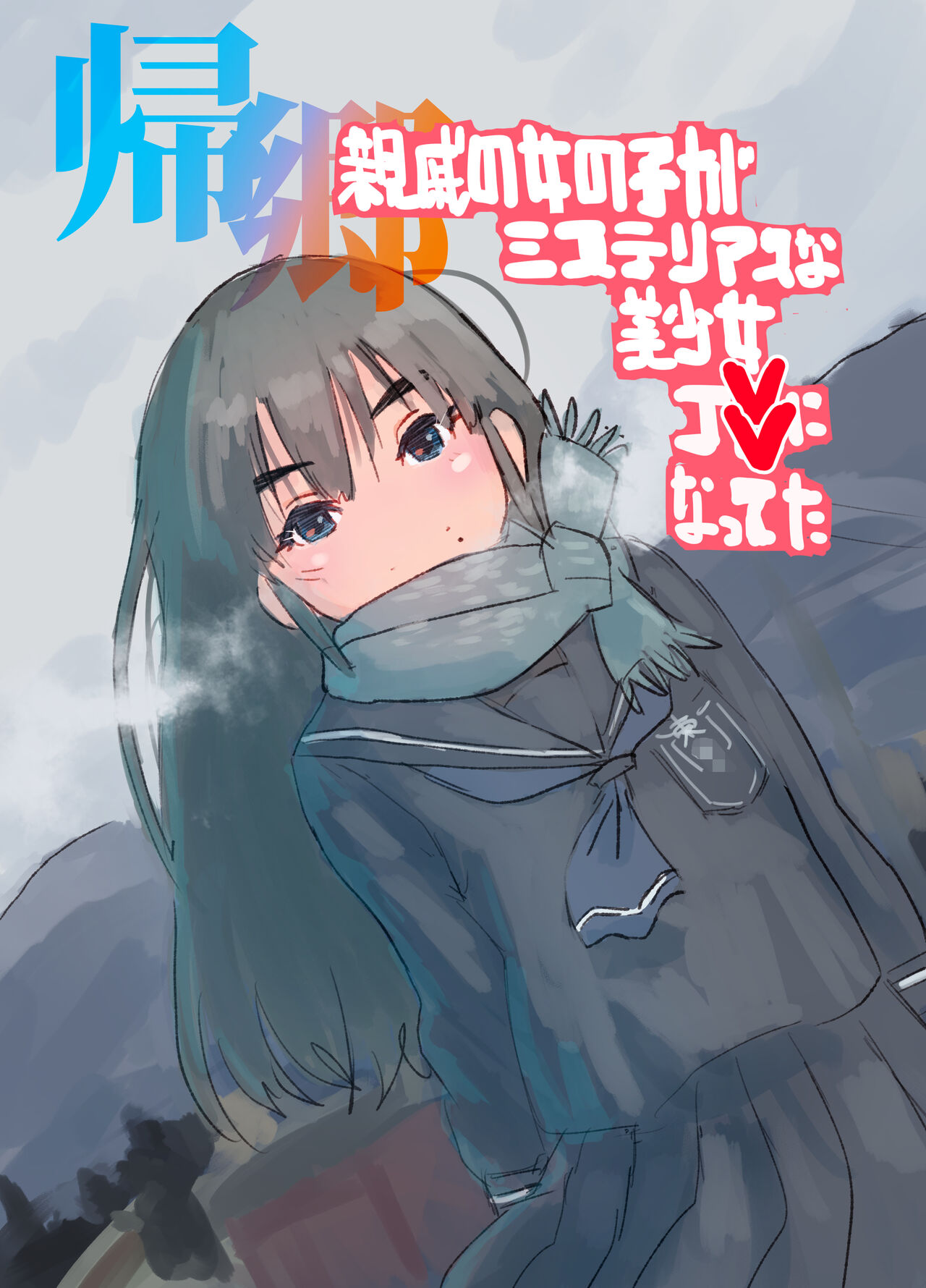 Kikyou Shinseki no Onnanoko ga Mysterious na Bishoujo J● ni Natteta page 1 full