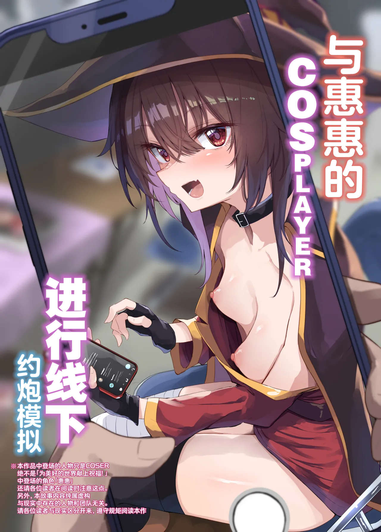 Megumin Cosplayer to Off-Pako Gokko | 与惠惠的COSPLAYER进行线下约炮模拟 page 1 full