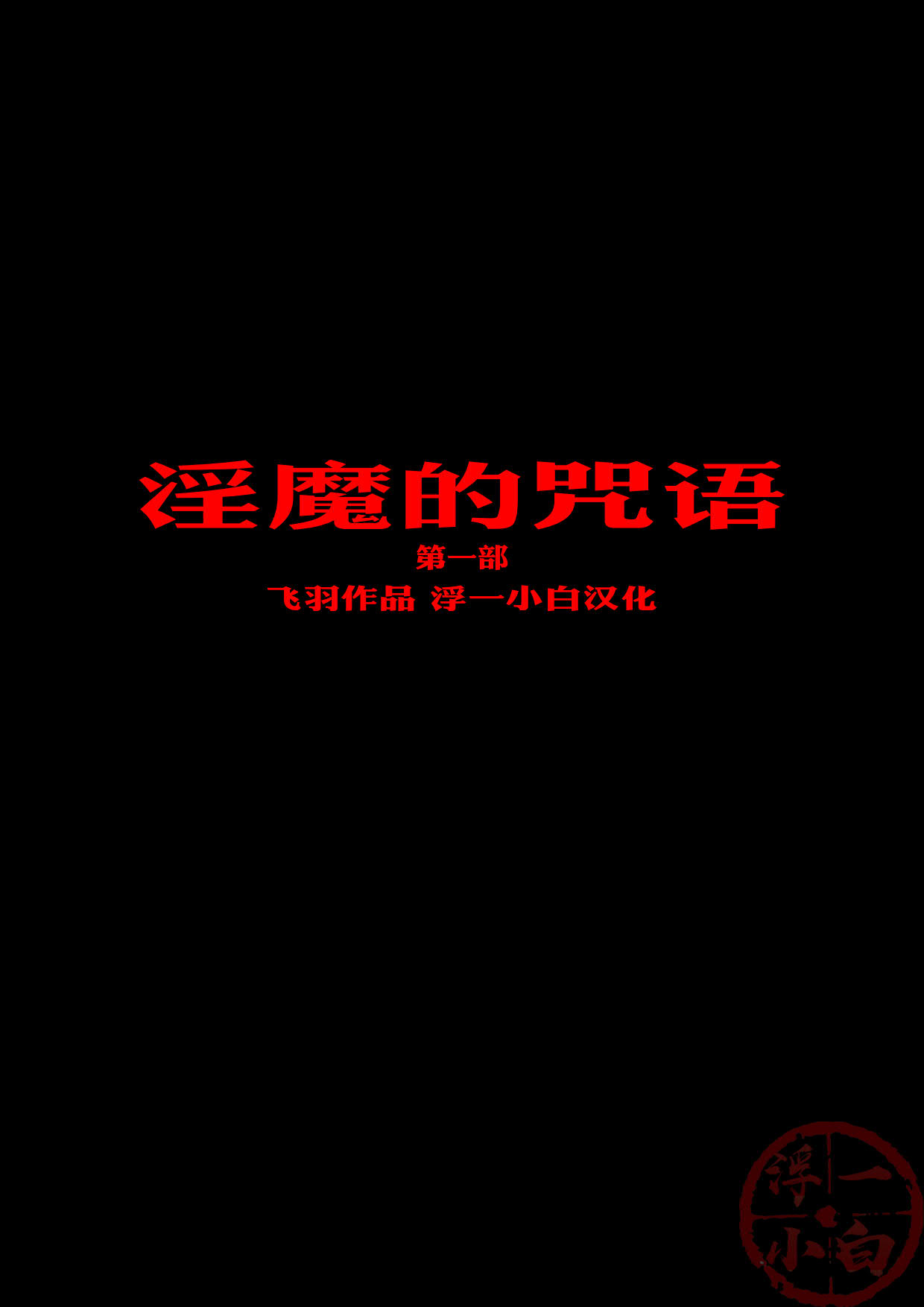 淫魔的咒语 page 3 full